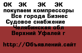 2ОК1, ЭК7,5, ЭК10, ЭК2-150, покупаем компрессоры  - Все города Бизнес » Судовое снабжение   . Челябинская обл.,Верхний Уфалей г.